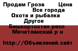 Продам Гроза 021 › Цена ­ 40 000 - Все города Охота и рыбалка » Другое   . Башкортостан респ.,Мечетлинский р-н